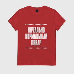 Футболка хлопковая женская Нормальный повар нереально, цвет: красный