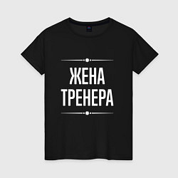 Футболка хлопковая женская Жена тренера на темном, цвет: черный