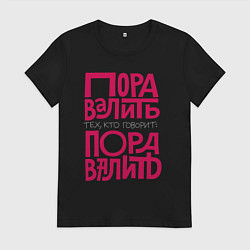 Футболка хлопковая женская Пора валить, цвет: черный