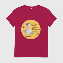Футболка хлопковая женская Гусь с бокалом, цвет: маджента