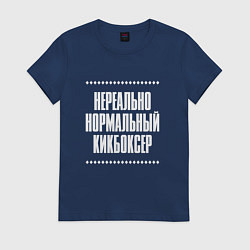 Футболка хлопковая женская Нормальный кикбоксер нереально, цвет: тёмно-синий