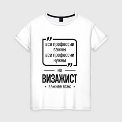 Футболка хлопковая женская Визажист важнее всех, цвет: белый