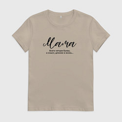 Футболка хлопковая женская 4 буквы - Мама, цвет: миндальный