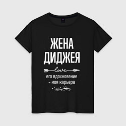 Футболка хлопковая женская Жена диджея его вдохновение, цвет: черный