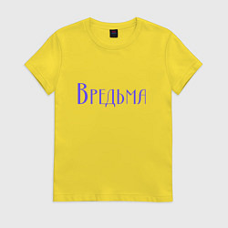 Футболка хлопковая женская Вредьма фиолетовая, цвет: желтый