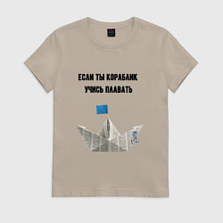 Футболка хлопковая женская Если ты кораблик, цвет: миндальный
