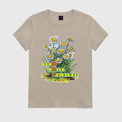 Футболка хлопковая женская Ритм, жизнь, ромашки, цвет: миндальный