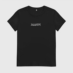 Футболка хлопковая женская Эщкере, цвет: черный