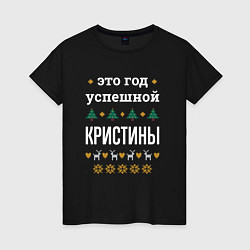 Футболка хлопковая женская Год успешной Кристины, цвет: черный