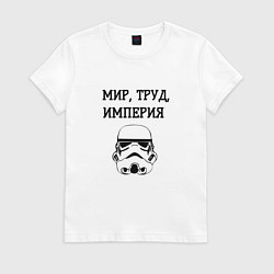 Футболка хлопковая женская Мир труд империя, цвет: белый