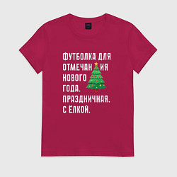 Футболка хлопковая женская Для отмечания нового года с елкой, цвет: маджента