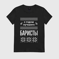 Футболка хлопковая женская С годом баристы, цвет: черный