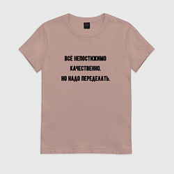 Футболка хлопковая женская Непостижимо качественно но переделать, цвет: пыльно-розовый