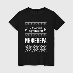 Футболка хлопковая женская С годом инженера, цвет: черный