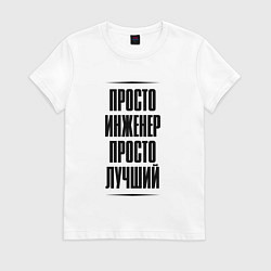 Женская футболка Просто лучший инженер