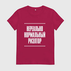 Футболка хлопковая женская Нормальный риэлтор нереально, цвет: маджента