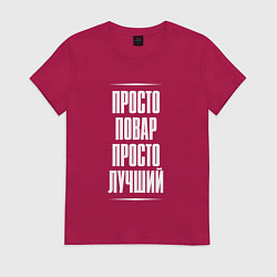 Футболка хлопковая женская Просто повар просто лучший, цвет: маджента