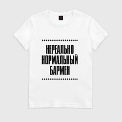 Футболка хлопковая женская Нереально нормальный бармен, цвет: белый
