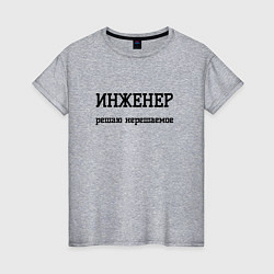 Футболка хлопковая женская Инженер решаю нерешаемое, цвет: меланж