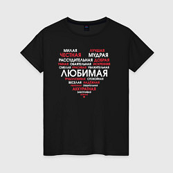 Футболка хлопковая женская Самая любимая в сердце, цвет: черный