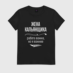 Футболка хлопковая женская Жена кальянщика важна, цвет: черный
