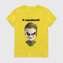 Футболка хлопковая женская Я серьёзно джокер, цвет: желтый