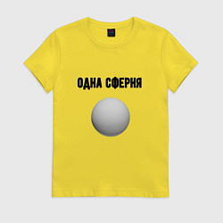 Футболка хлопковая женская Одна сферня, цвет: желтый