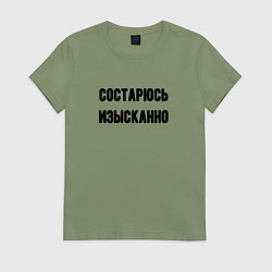 Женская футболка Состарюсь изысканно