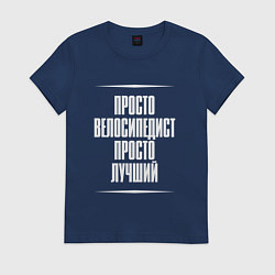 Футболка хлопковая женская Просто велосипедист просто лучший, цвет: тёмно-синий