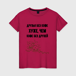 Футболка хлопковая женская Друзья без кофе, цвет: маджента