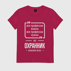 Футболка хлопковая женская Охранник нужнее всех, цвет: маджента
