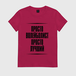 Футболка хлопковая женская Просто лучший волейболист, цвет: маджента