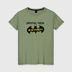 Футболка хлопковая женская Круче чем Бэтмен, цвет: авокадо