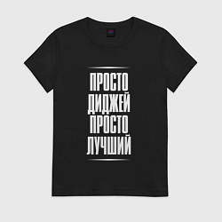 Футболка хлопковая женская Просто диджей просто лучший, цвет: черный
