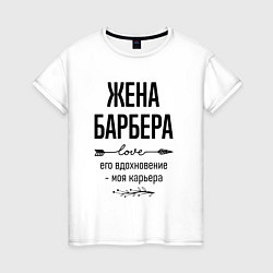 Футболка хлопковая женская Жена барбера моя карьера, цвет: белый
