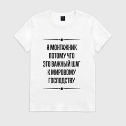 Женская футболка Я монтажник потому что
