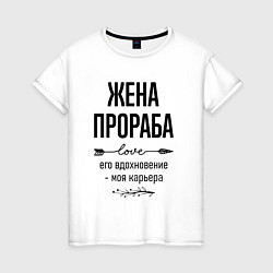 Футболка хлопковая женская Жена прораба моя карьера, цвет: белый