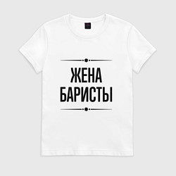 Футболка хлопковая женская Жена баристы на светлом, цвет: белый
