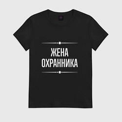 Футболка хлопковая женская Жена охранника на темном, цвет: черный