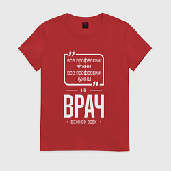 Футболка хлопковая женская Врач нужнее всех, цвет: красный