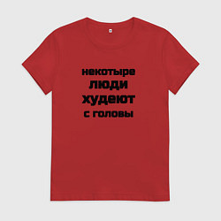 Женская футболка Некоторые люди худеют с головы