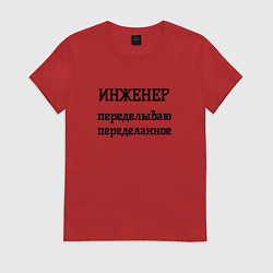 Женская футболка Инженер переделываю переделанное