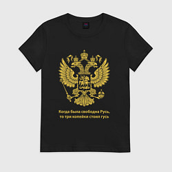 Футболка хлопковая женская Когда была свободна Русь, три копейки стоил гусь, цвет: черный