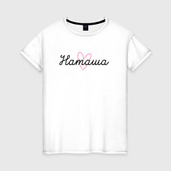 Футболка хлопковая женская Наташа в сердечке, цвет: белый