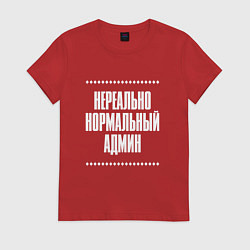 Футболка хлопковая женская Нормальный админ нереально, цвет: красный