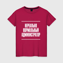 Футболка хлопковая женская Нормальный администратор нереально, цвет: маджента