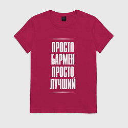 Футболка хлопковая женская Просто бармен просто лучший, цвет: маджента