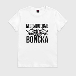 Футболка хлопковая женская Беспилотные войска - РФ, цвет: белый