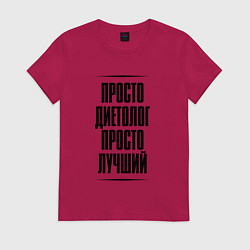 Женская футболка Просто лучший диетолог