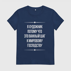 Футболка хлопковая женская Я художник потому что это важный шаг, цвет: тёмно-синий